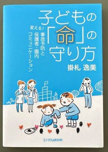 子どもの「命」の守り方 変える!事故予防と保護者・園内コミュニケーション