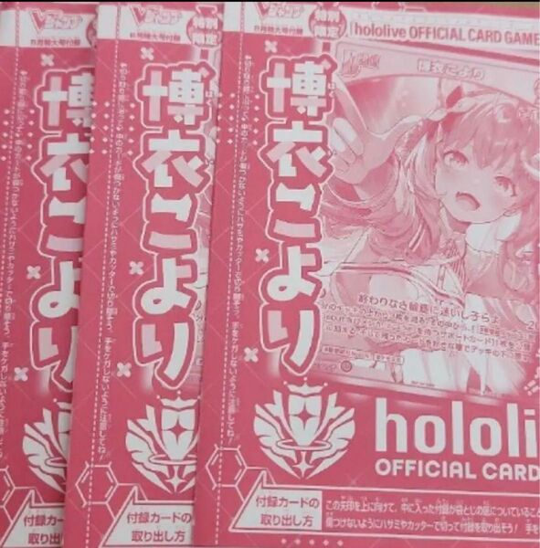 3枚セット 博衣こより ホロライブカードゲーム Vジャンプ プロモ 8月号 限定品