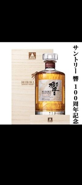 サントリー 響100周年記念ボトル未開封。