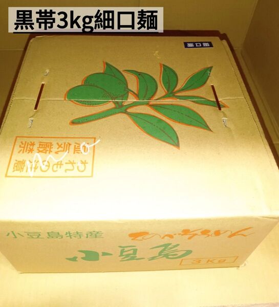 小豆島手延べそうめん細口麺3kg【未開封品】