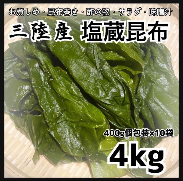 三陸産 塩蔵昆布 4kg 大容量 400g×10袋 産直直送