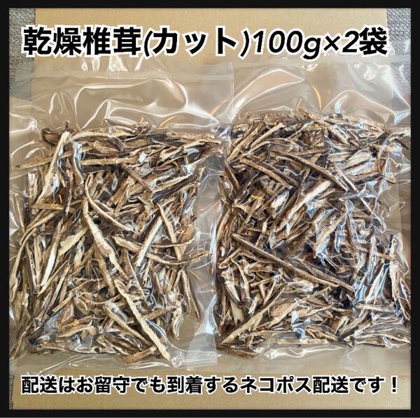 カット椎茸 200g 干し椎茸 乾燥椎茸 シイタケ スライス 100g×2袋