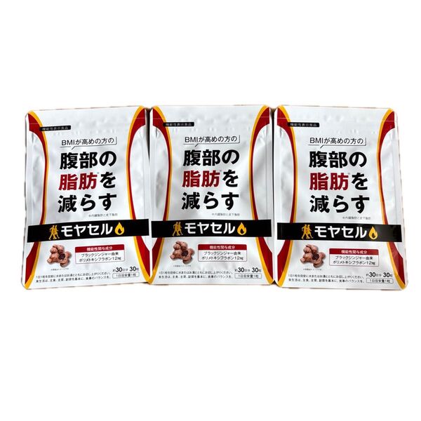 モヤセル 30日分×3袋セット