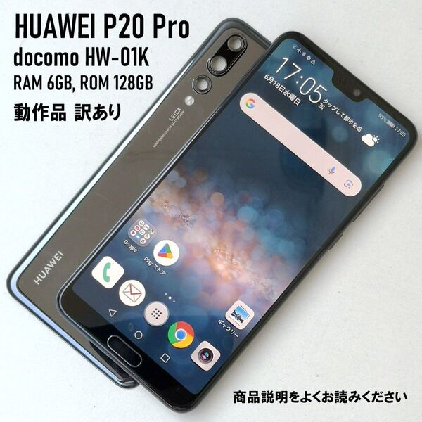 訳あり動作品 画面外観良好 HUAWEI P20 Pro HW-01K 6GB 128GB SIMロック解除済 ライカ 3眼カメラ