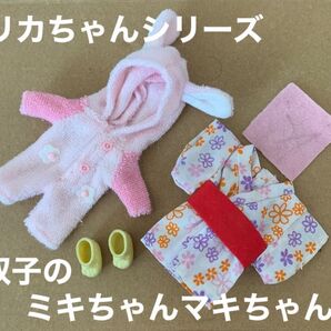 リカちゃん 双子 ミキちゃんマキちゃん 服 浴衣 バラ売り不可