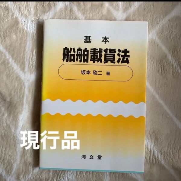基本船舶載貨法 商船高専 東京海洋大学 海上保安庁 海上自衛隊