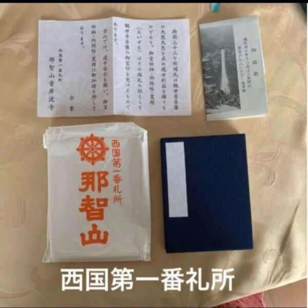 御朱印帳 西国第一番礼所 那智山