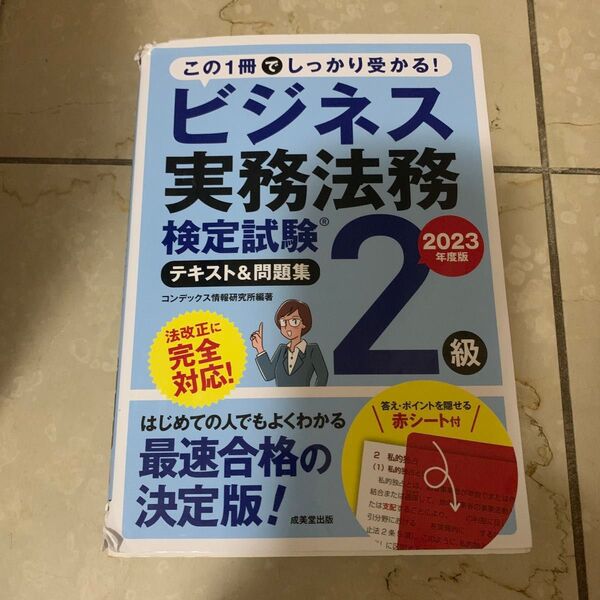 ビジネス実務法務検定試験2級 テキスト&問題集 2023年度版