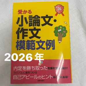 受かる小論文・作文 模範文例 2026年