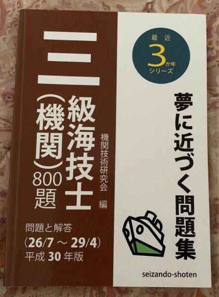 海技士3E徹底攻略問題集 東京海洋大学海技試験研究会/編