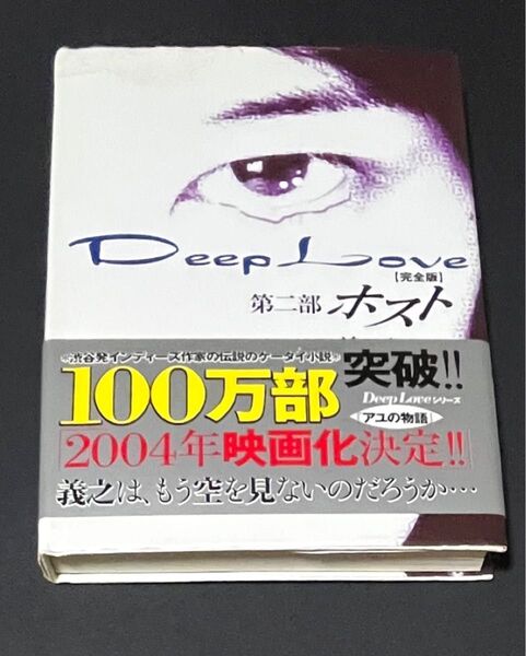 Deep Love【完全版】第二部ホスト