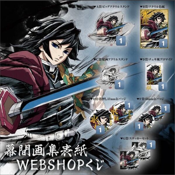 鬼滅の刃 C105 幕間画WEBSHOPくじ 冨岡義勇 9点
