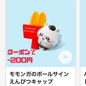 マクドナルドハッピーセット ちいかわ モモンガのボールサイン えんぴつキャップ 第二弾