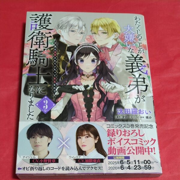 わたくしのことが大嫌いな義弟が護衛騎士になりました 実は溺愛されていたって本当なの!? 3 (フロースコミック) 汰田羅おい/