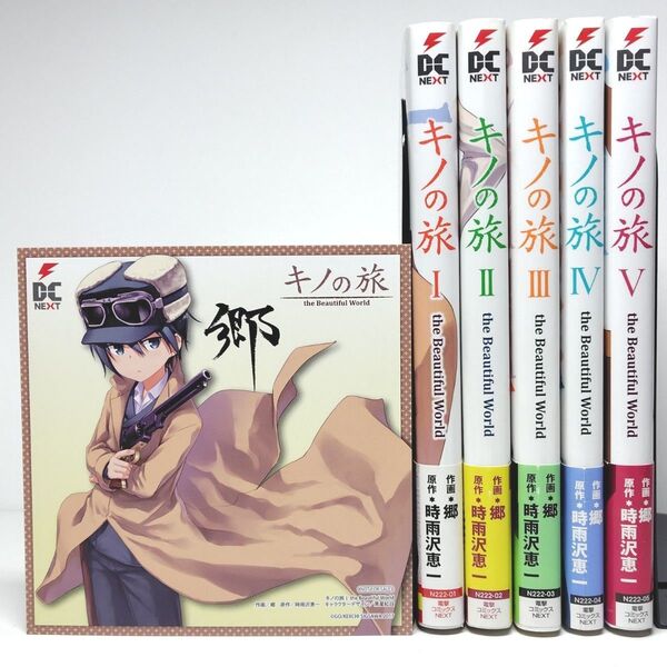 【完結】キノの旅 the Beautiful World コミック全5巻セット