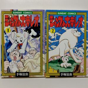【完結】ジャングル大帝レオ 1巻2巻セット【手塚治虫】