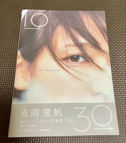 【初版】吉岡里帆 Wアニバーサリー写真集「日日」 通常版