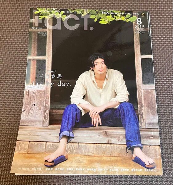 +act プラスアクト 2019年8月号 三浦春馬表紙