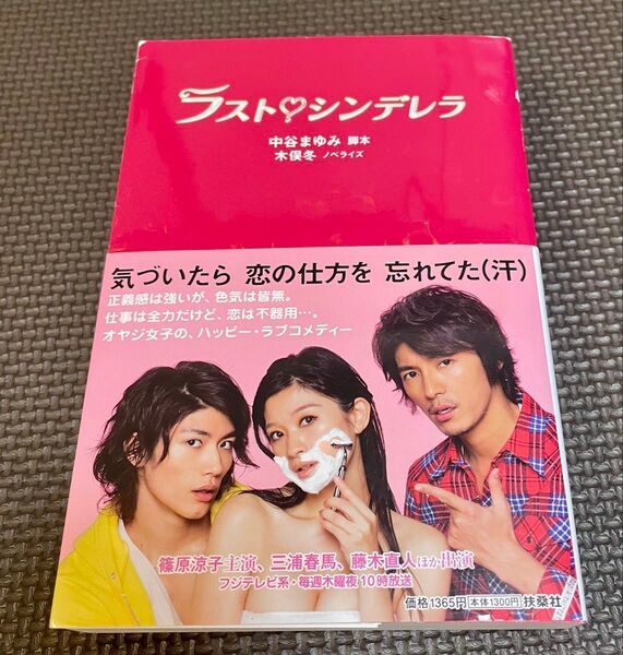ラスト・シンデレラ ノベライズ 帯付き