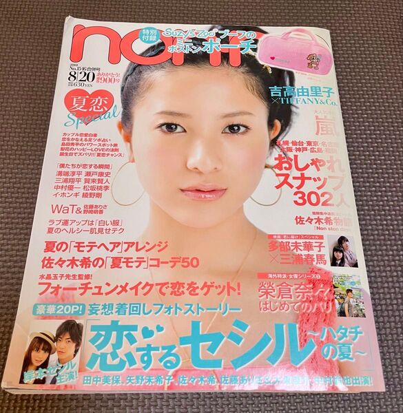 non-no 2010年 8月号 三浦春馬 多部未華子 君に届け