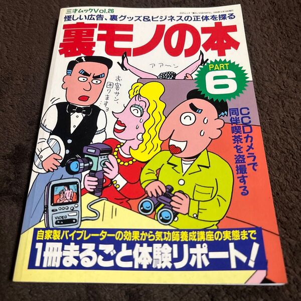 裏モノの本 PART6 三才ムックVol.26 伝言ダイヤル 怪しい日払い 自家製バイブ 超能力開発セミナー 潜入 体験
