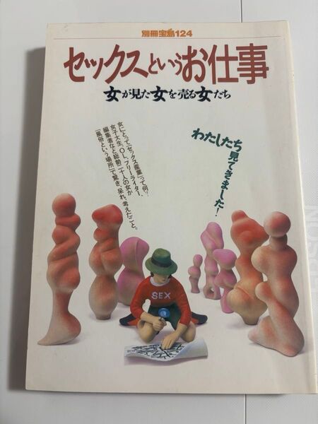 セックスというお仕事 別冊宝島124 ソープランド AV撮影現場 AV男優 ヘルス ピンサロ ストリップ 温泉芸者 新宿二丁目