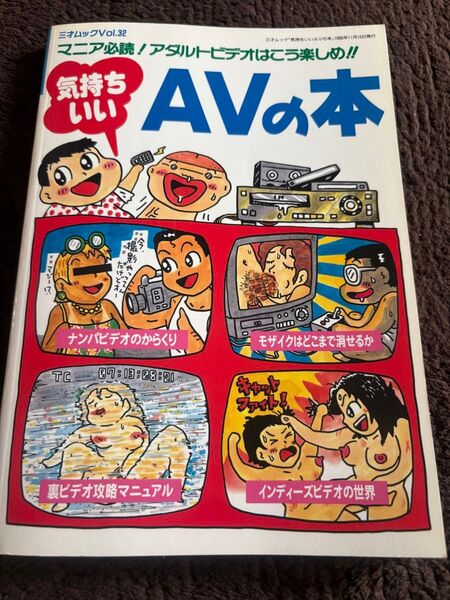 三才ムックVol.32 気持ちいいAVの本 女優 人妻 熟女 ナンパ 盗撮 風俗 痴漢 SM 裏ビデオ 芸能人裏ビデオ