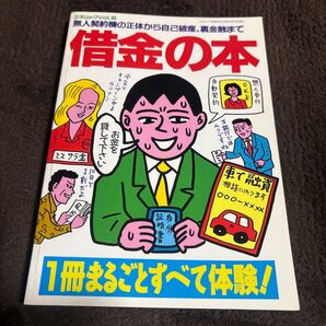 借金の本 三才ムック Vol.40 サラ金 連帯保証人 任意整理 フーゾクで返す マグロ漁船 借金一本化 自己破産 トイチ業者