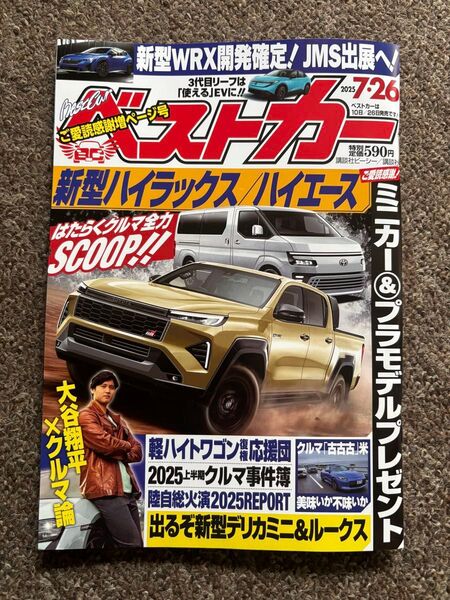 ベストカー 最新号 2025年7月26日号 大谷翔平 雑誌 6月26日に発売になった号です
