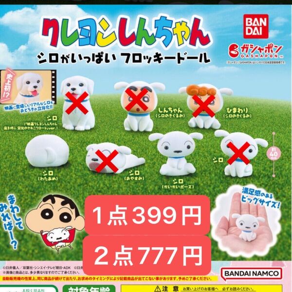 クレヨンしんちゃん シロがいっぱい フロッキードール ガチャ フィギュア シロ かいかいポーズ わたあめ