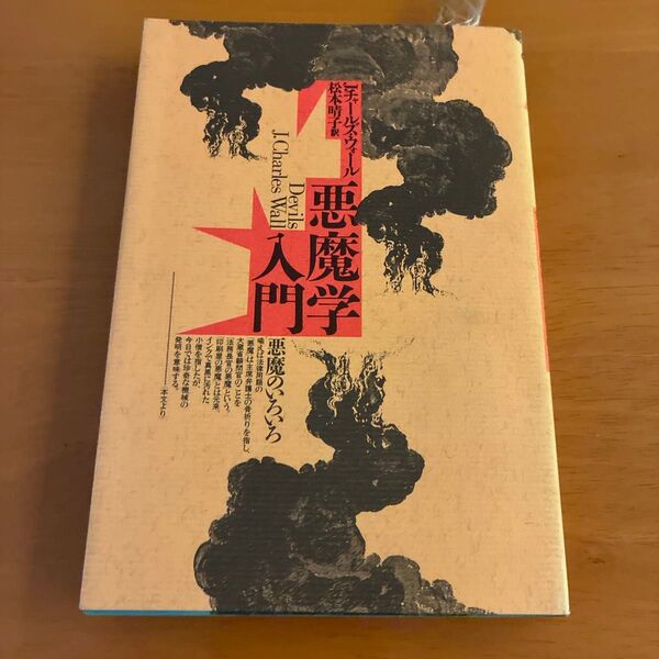 悪魔学入門 チャールズ・ウォール 松本晴子訳