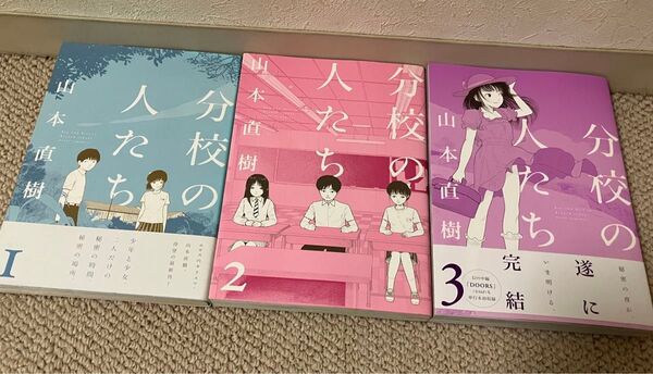 山本直樹 分校の人たち 全巻セット 1〜3巻 漫画 初版
