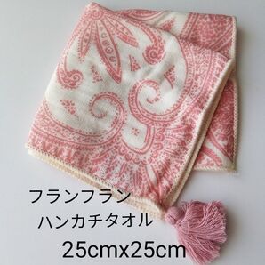 フランフラン ペイズリー ハンカチタオル