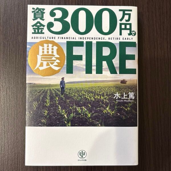 資金300万円で農FIRE 水上篤/著