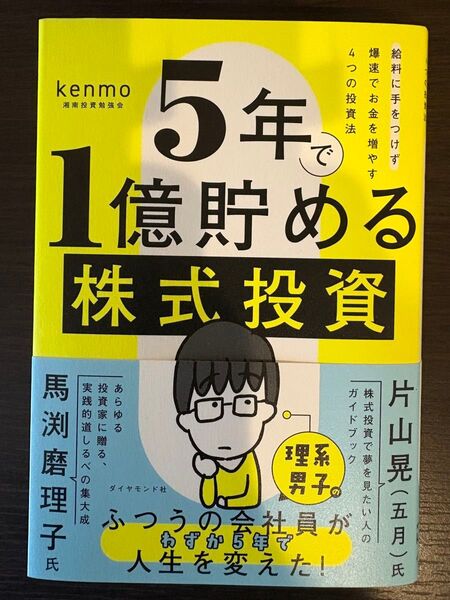 1億貯める株式投資 kenmo