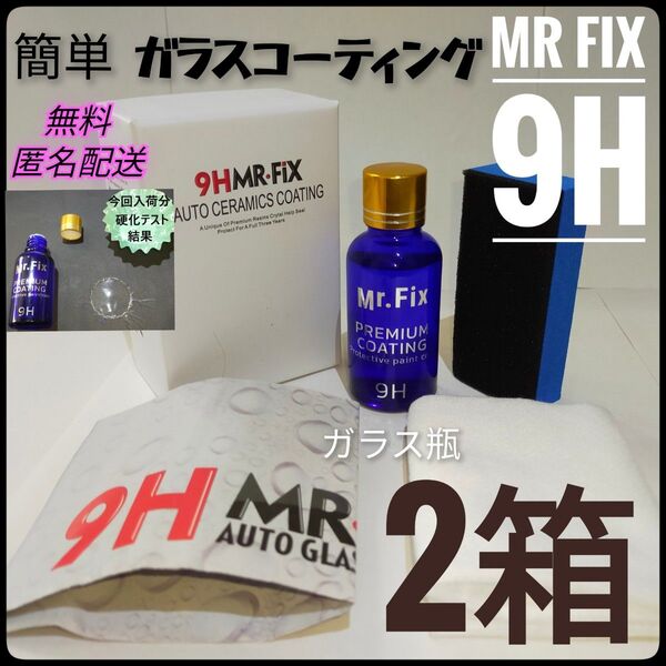 【2箱セット】Mr Fix 9H 硬度9H ガラスコーティング剤 匿名配送