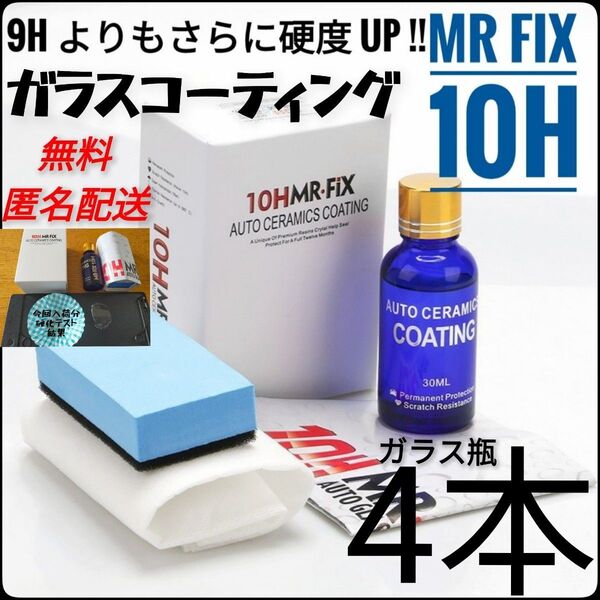 【4本セット】Mr Fix 10H 硬度10H ガラスコーティング剤 匿名配送