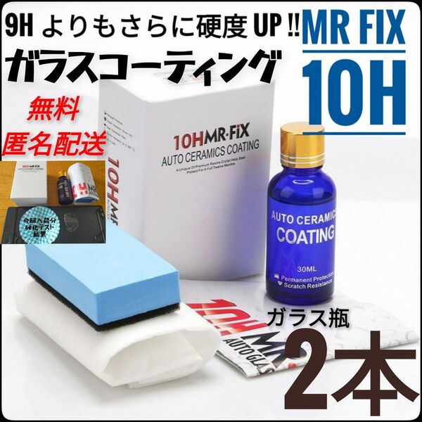 【2本セット】Mr Fix 10H 硬度10H ガラスコーティング剤 匿名配送