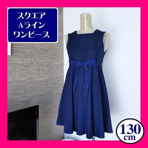 130cm 清楚 Aライン フレア ワンピース ネイビー リボン レース 上品 130 女児 ガールズ お出かけ 青 ブルー