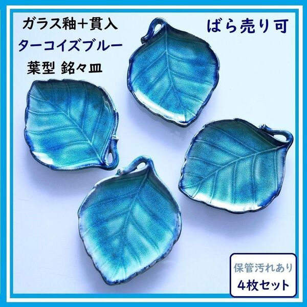 4点セット 葉型 小皿 ターコイズブルー 翡翠 ガラス釉 貫入 銘々皿 和食器 リーフ リアル葉っぱ形 インテリア クーポン可