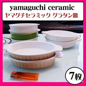7点セット セラミック グラタン皿 ドリア ココット 3種類(深型・オーバル・薄型)食器 レンジ・オーブン ヤマグチセラミック
