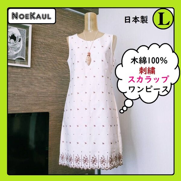 L 日本製 生成りワンピース 綿100% 刺繍 スカラップカット 白 ナチュラル 森ガール チュニック 袖無し 夏 レディース