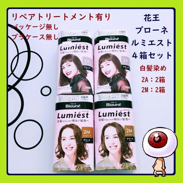 4箱セット 花王 kao ブローネ ルミエスト Lumiest 白髪染め ホームカラー セルフカラー ヘアカラー 2A 2M
