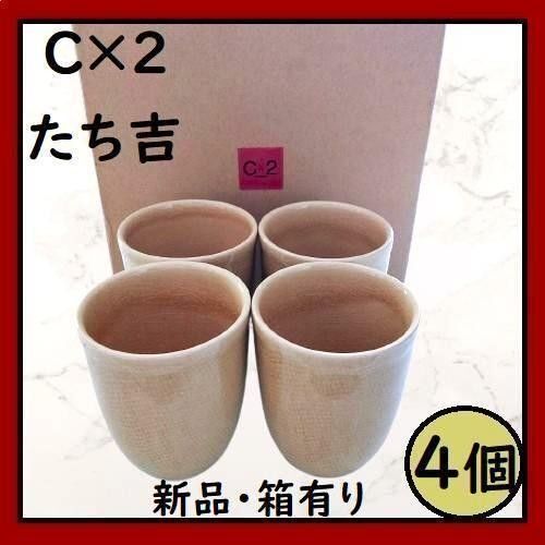 4点 たち吉 CX2 フリーカップ 湯呑 湯飲み 茶碗蒸し コップ 橘吉 たちきち 萩焼 レア 陶器 食器 貫入 新品・箱あり