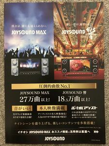 【フライヤー】JOYSOUND MAXと響 / ジョイサウンド / エクシング / キョクナビ / うたスキ / 入手困難 / 送料無料