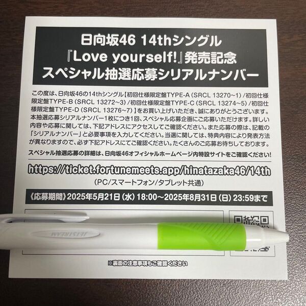 日向坂46 Love yourself! スペシャル抽選応募券 シリアルナンバー 51枚
