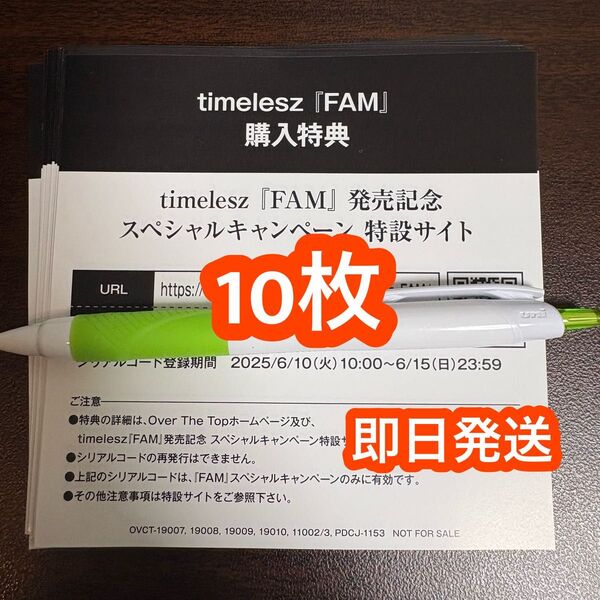 timelesz FAM スペシャル企画応募用シリアルコード 10枚