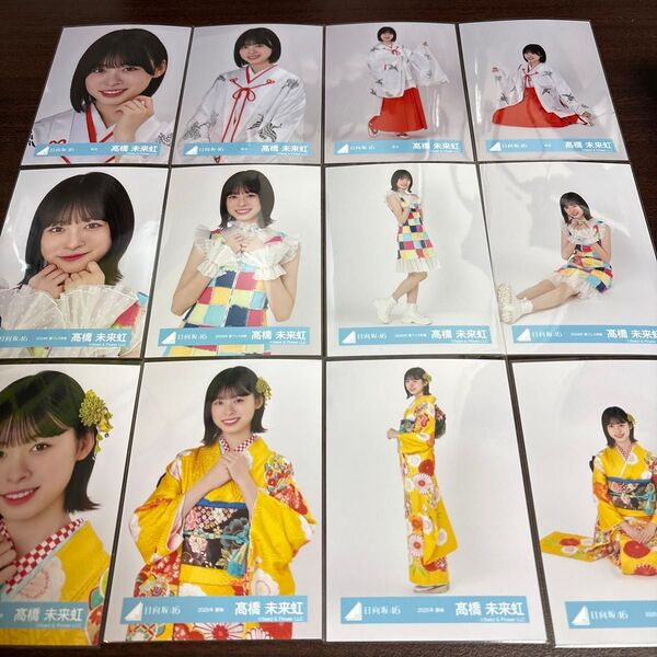 髙橋未来虹 日向坂46 夏フェス 巫女 振袖 生写真 12種コンプ