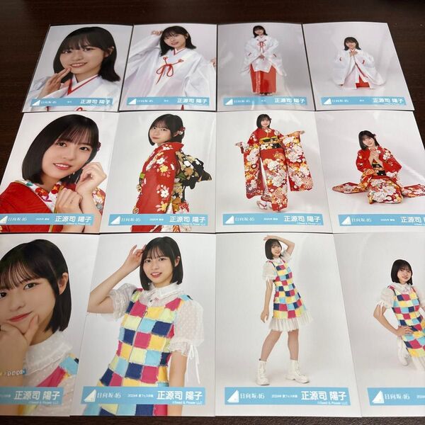 正源司陽子 日向坂46 夏フェス 巫女 振袖 生写真 12種コンプ