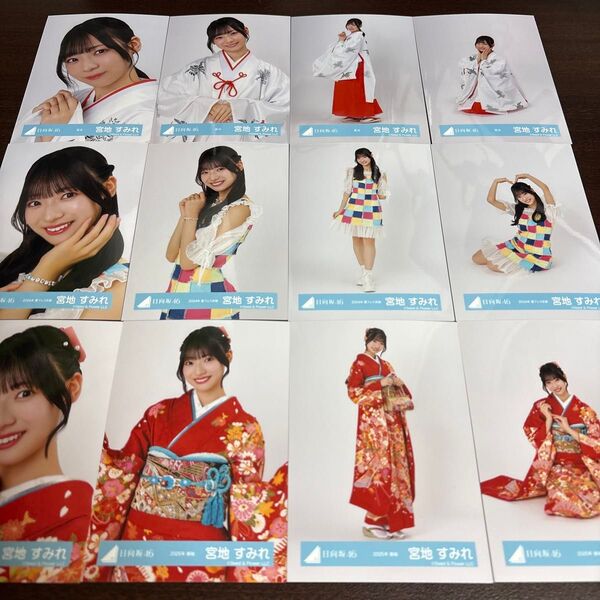 宮地すみれ 日向坂46 夏フェス 巫女 振袖 生写真 12種コンプ